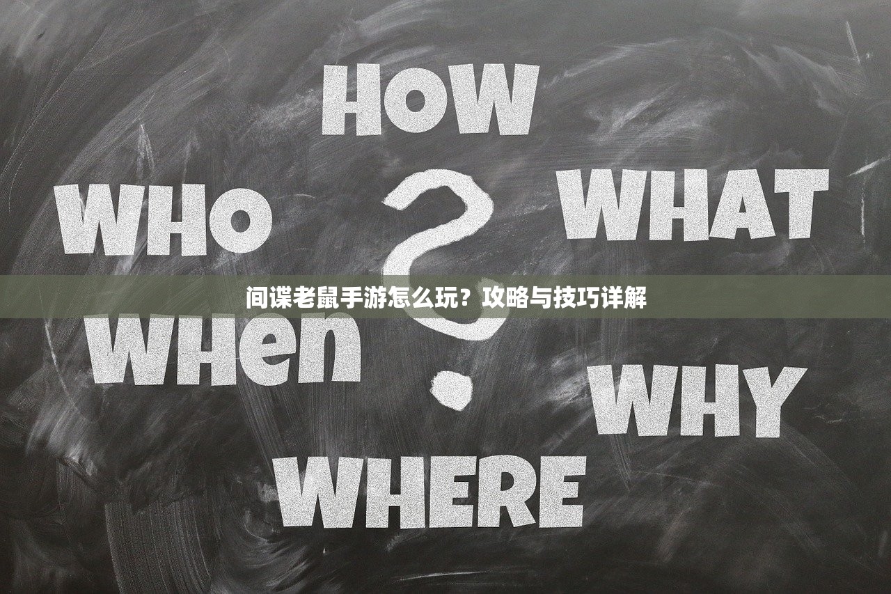 间谍老鼠手游怎么玩？攻略与技巧详解