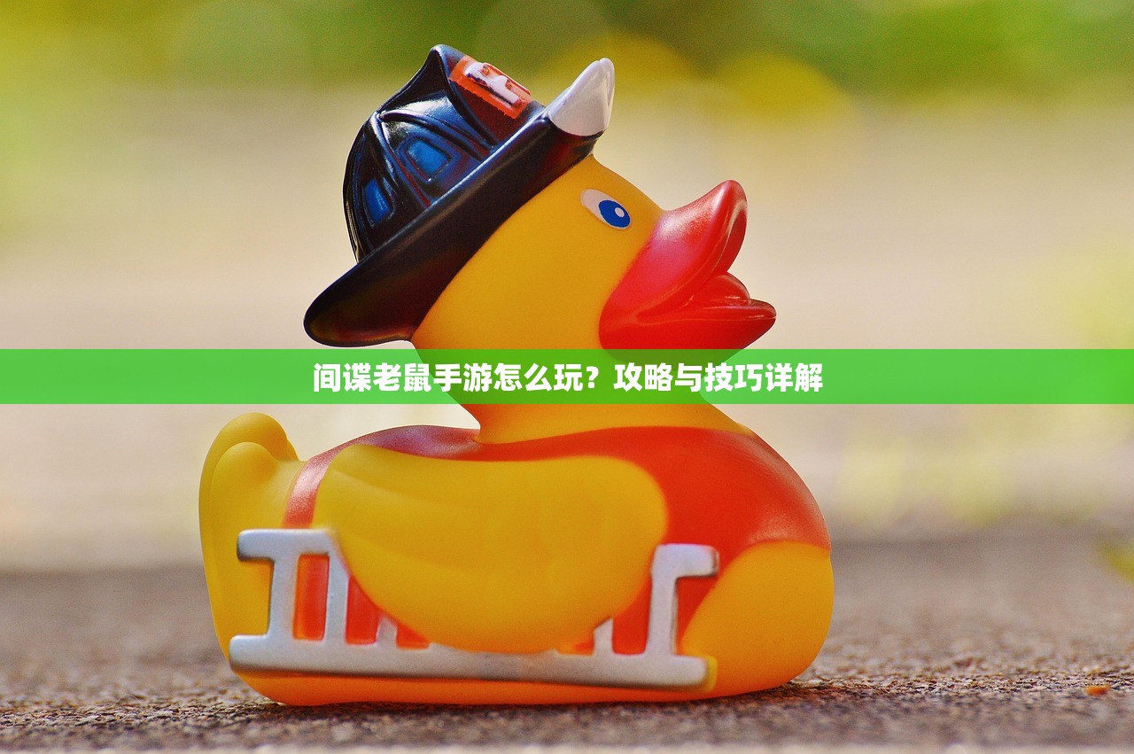 间谍老鼠手游怎么玩？攻略与技巧详解