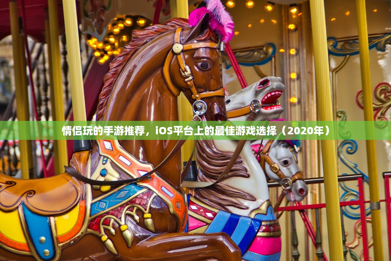 情侣玩的手游推荐，iOS平台上的最佳游戏选择（2020年）