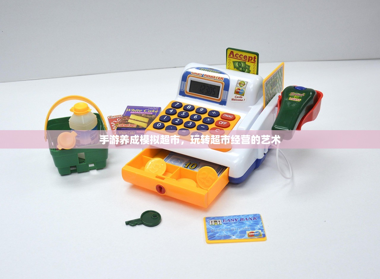 手游养成模拟超市，玩转超市经营的艺术