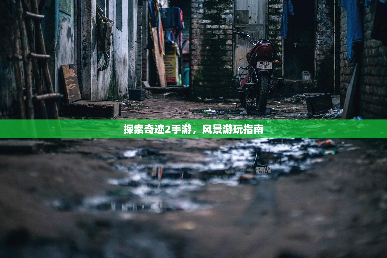 探索奇迹2手游，风景游玩指南