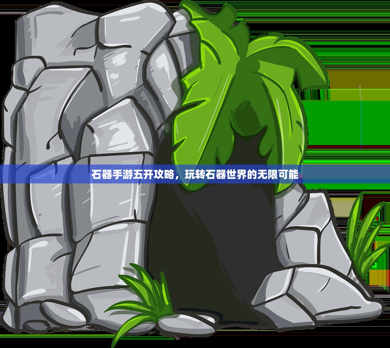 石器手游五开攻略，玩转石器世界的无限可能