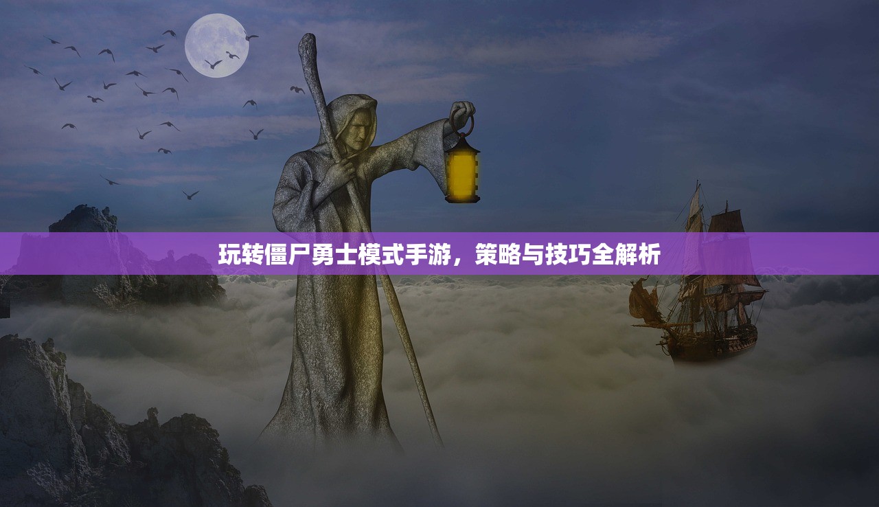 玩转僵尸勇士模式手游，策略与技巧全解析