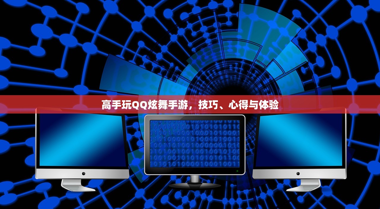 高手玩QQ炫舞手游，技巧、心得与体验