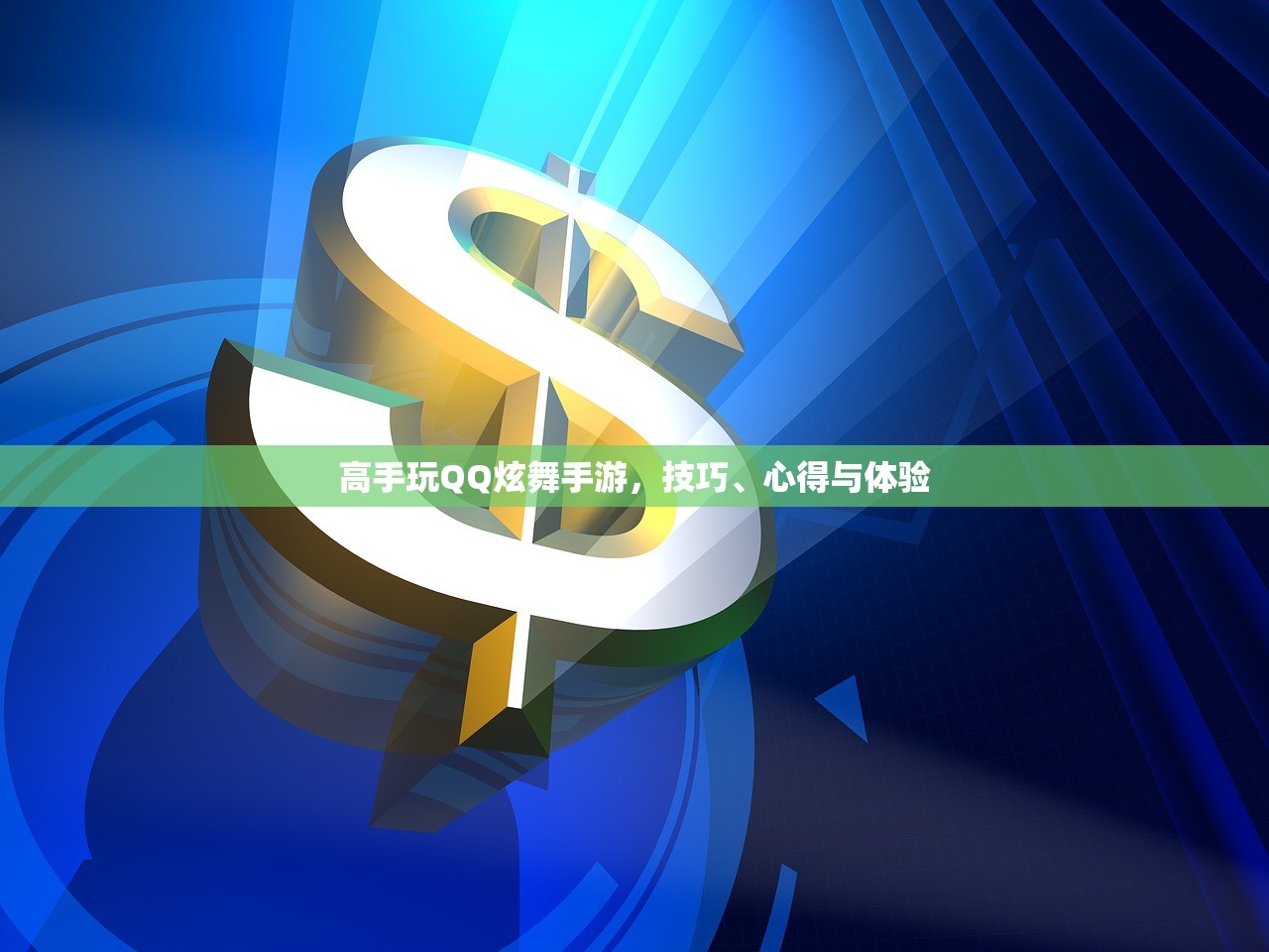 高手玩QQ炫舞手游，技巧、心得与体验