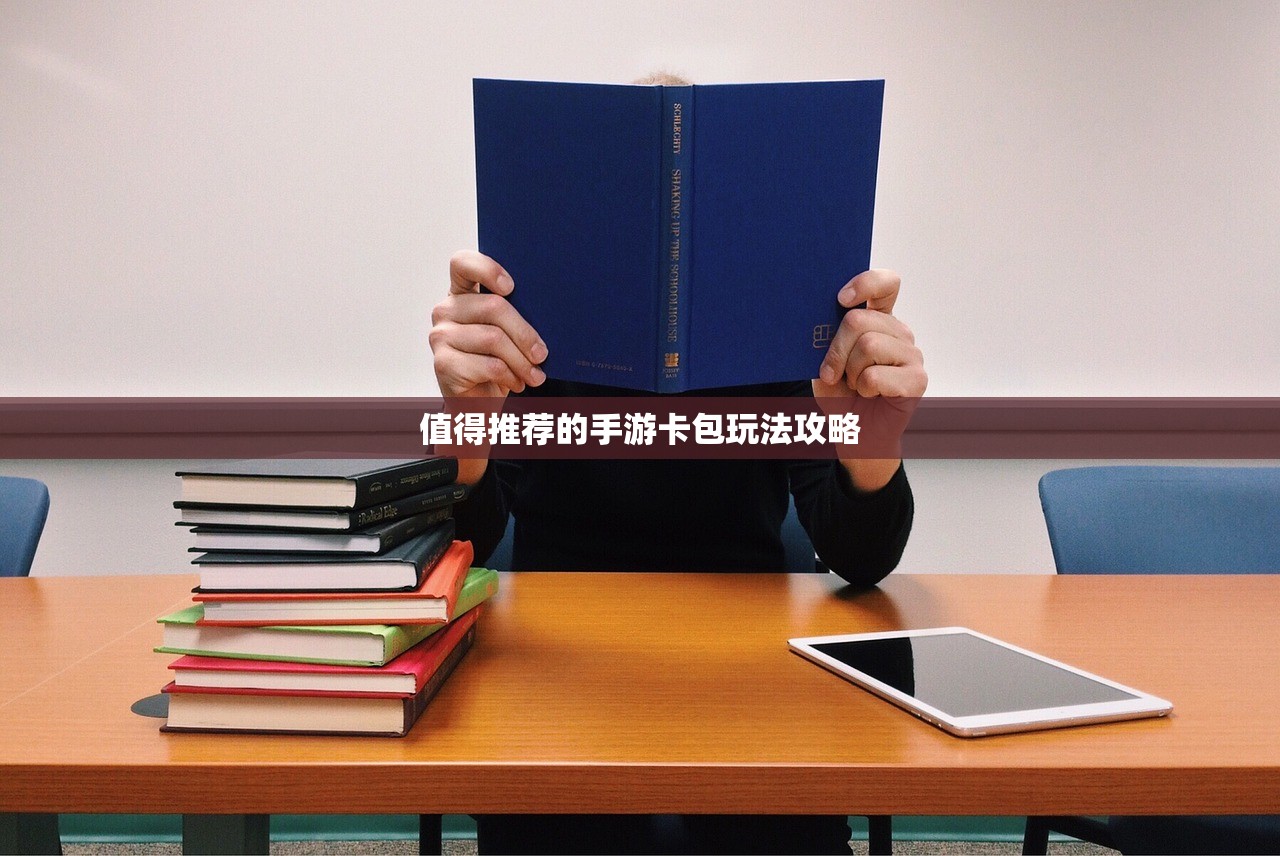 值得推荐的手游卡包玩法攻略