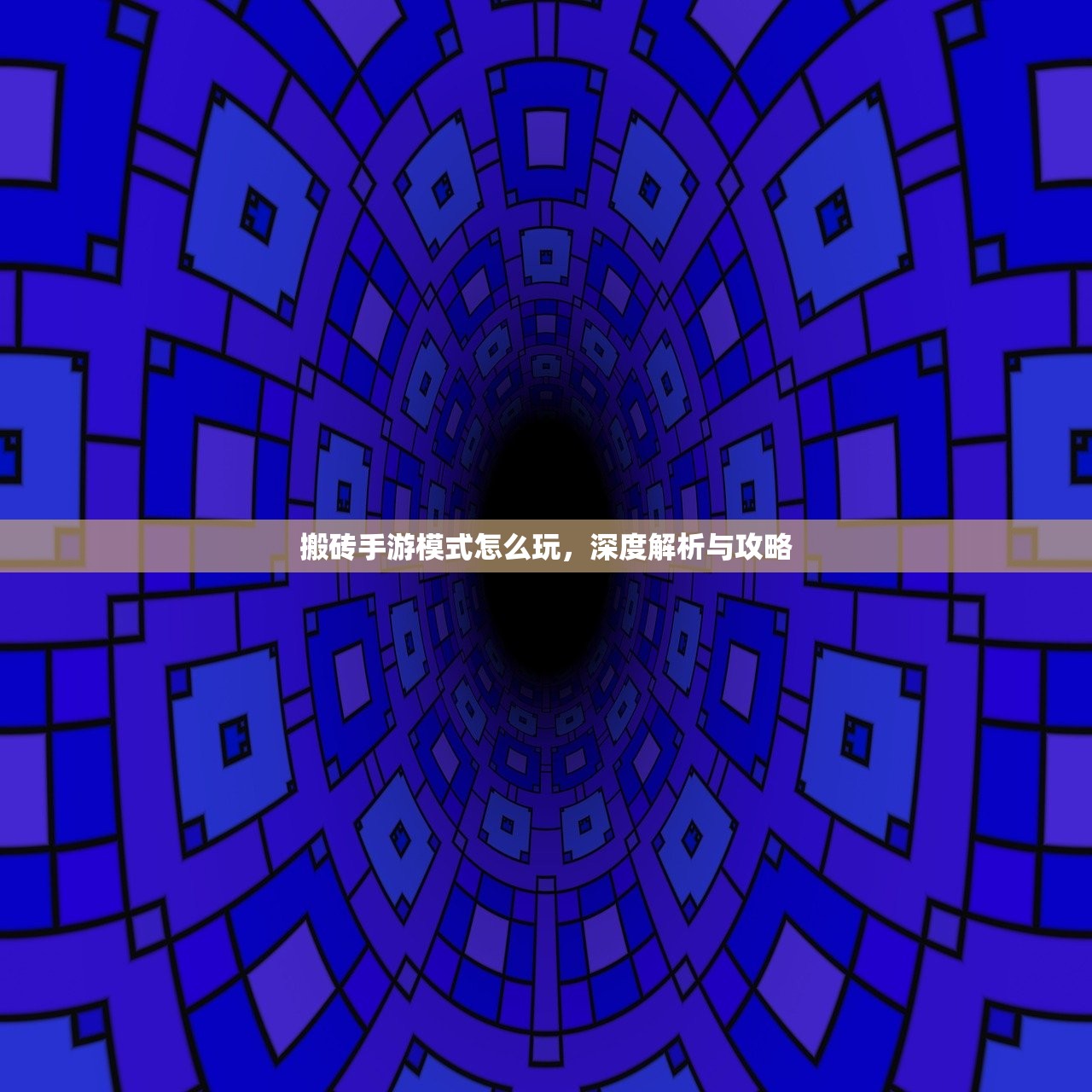 搬砖手游模式怎么玩，深度解析与攻略