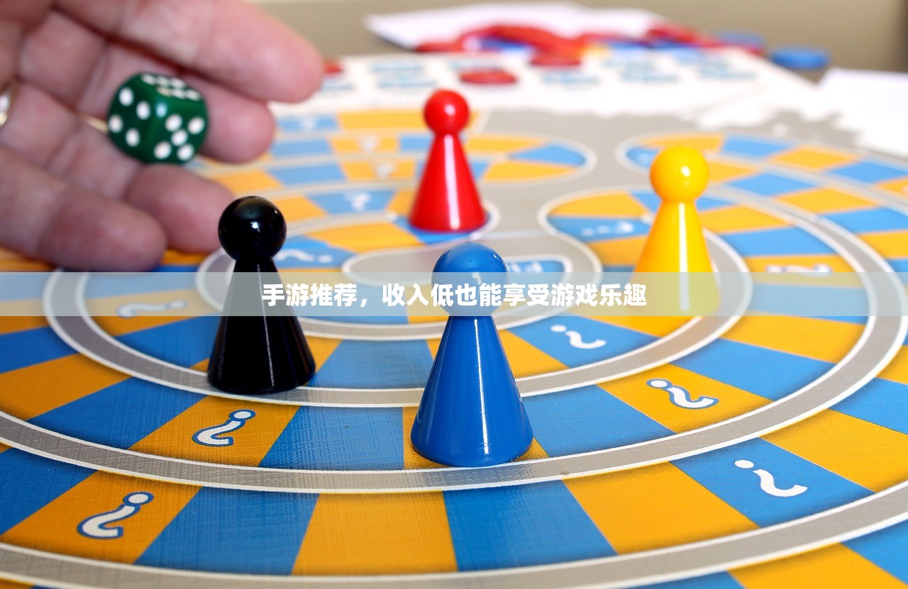 手游推荐，收入低也能享受游戏乐趣