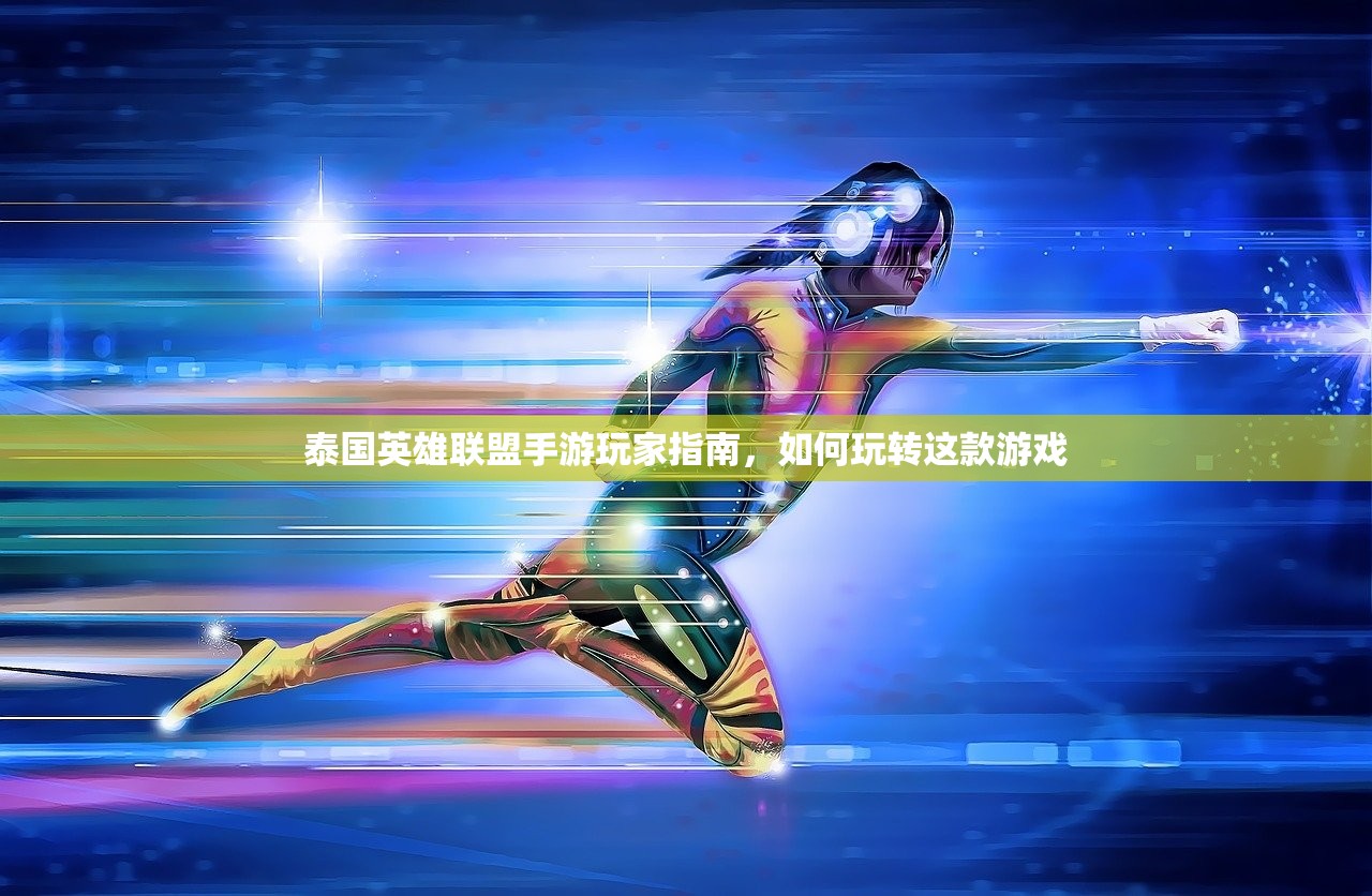泰国英雄联盟手游玩家指南，如何玩转这款游戏