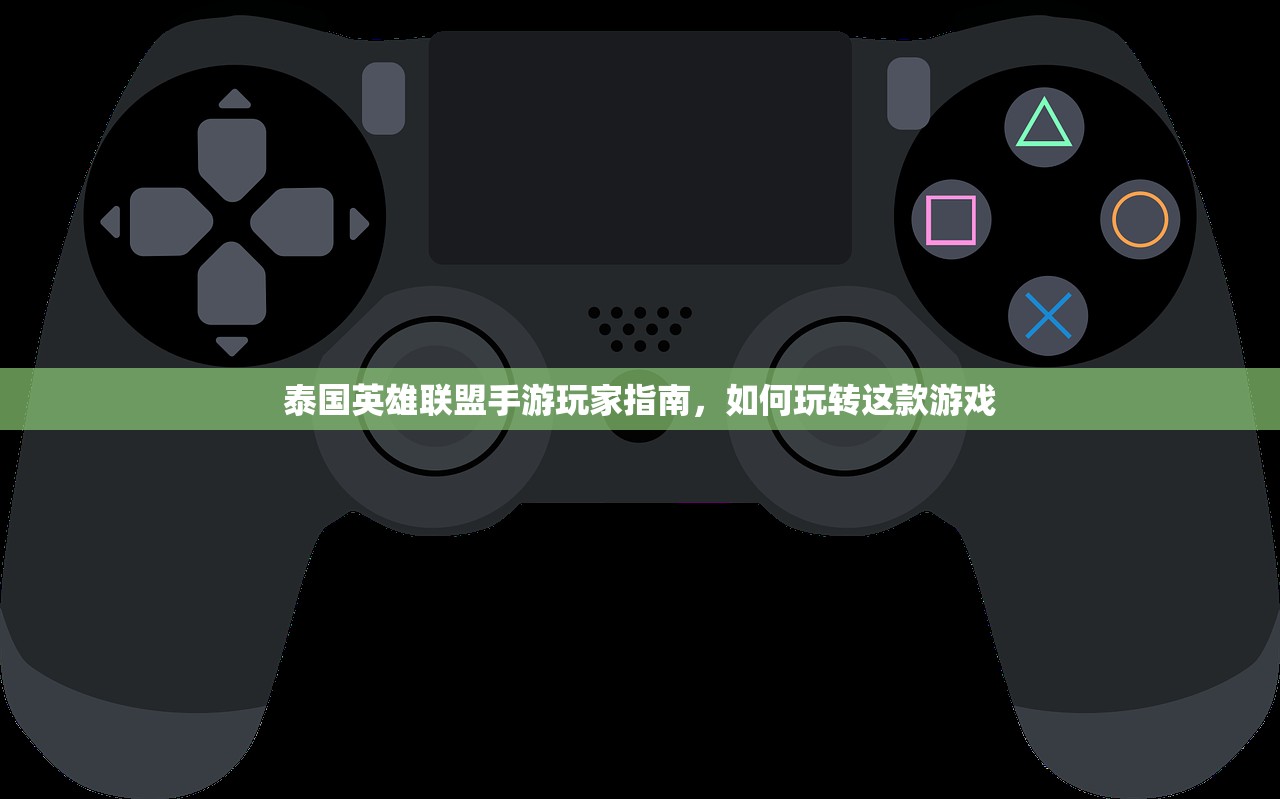 泰国英雄联盟手游玩家指南，如何玩转这款游戏