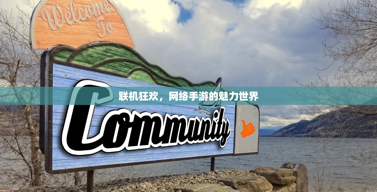 联机狂欢，网络手游的魅力世界