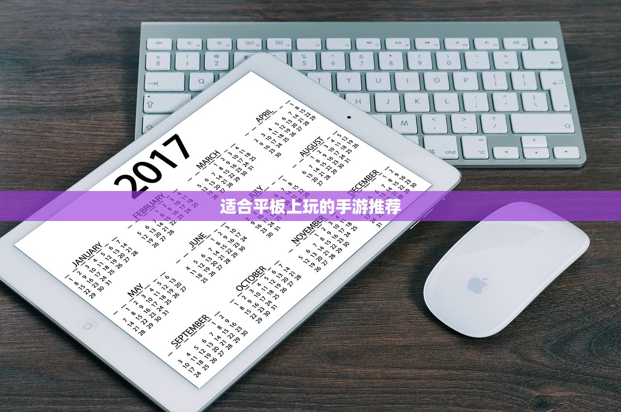 适合平板上玩的手游推荐