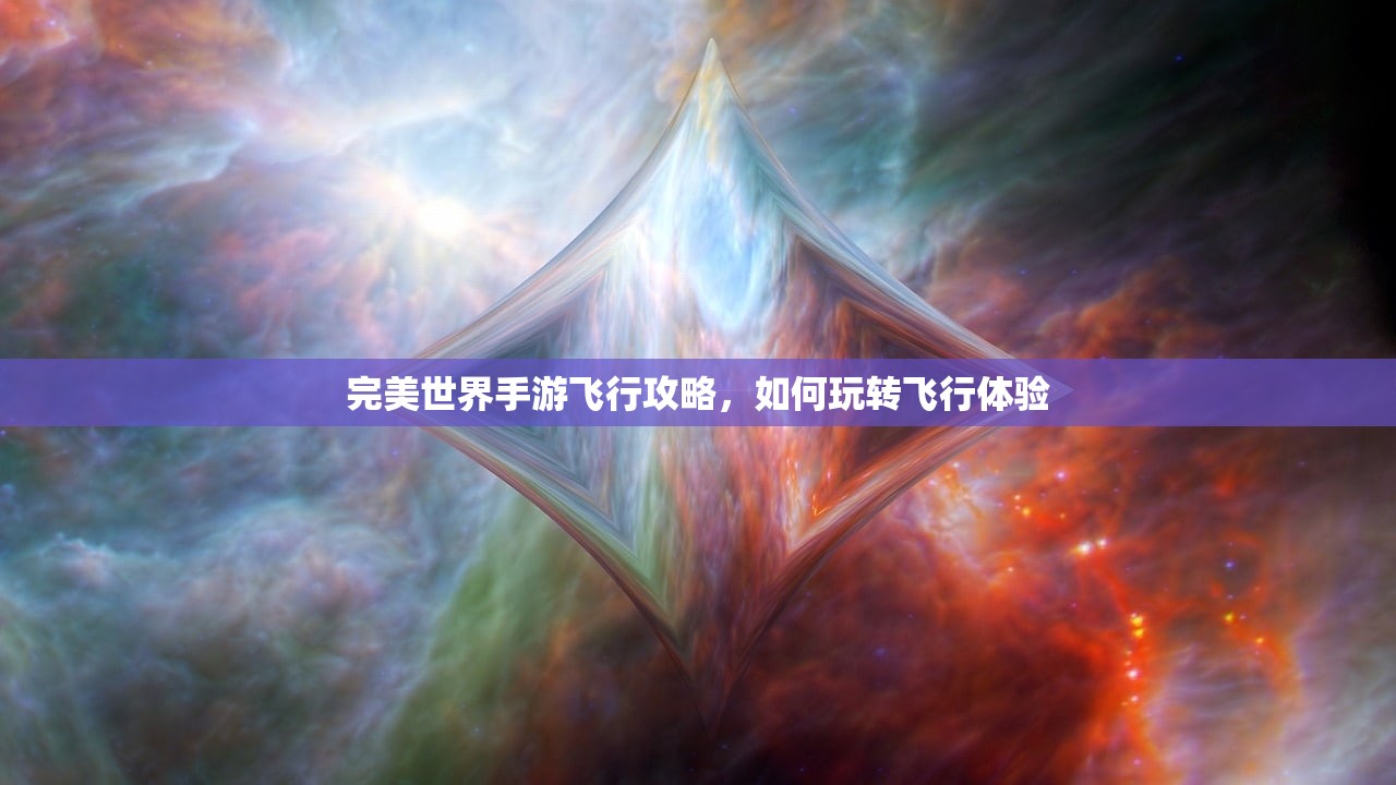 完美世界手游飞行攻略，如何玩转飞行体验