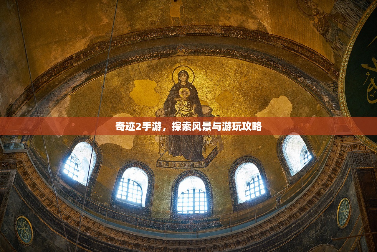 奇迹2手游，探索风景与游玩攻略