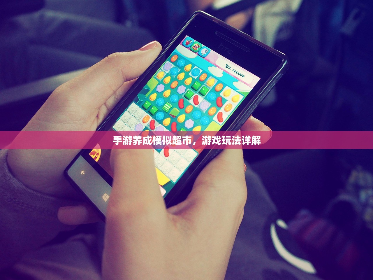 手游养成模拟超市，游戏玩法详解