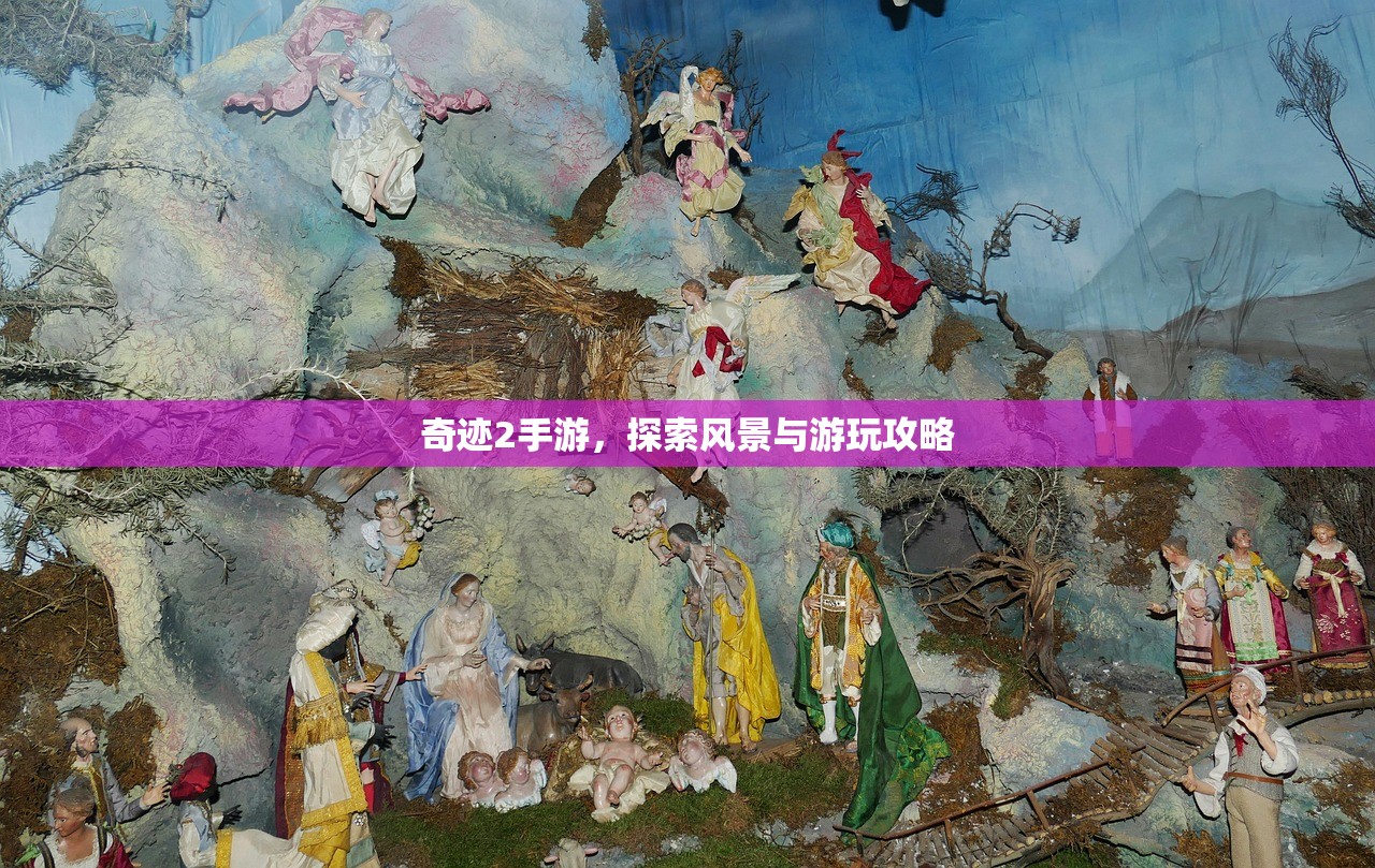 奇迹2手游，探索风景与游玩攻略