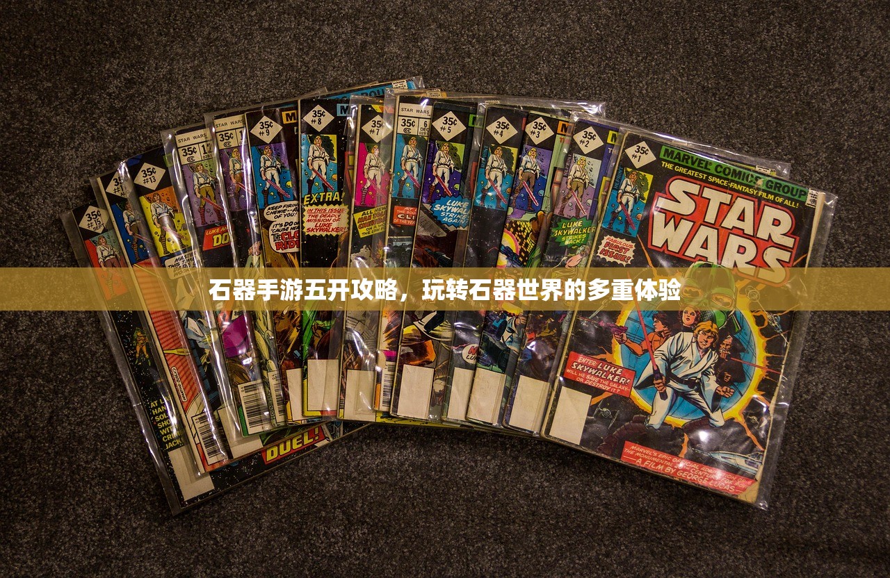 石器手游五开攻略，玩转石器世界的多重体验