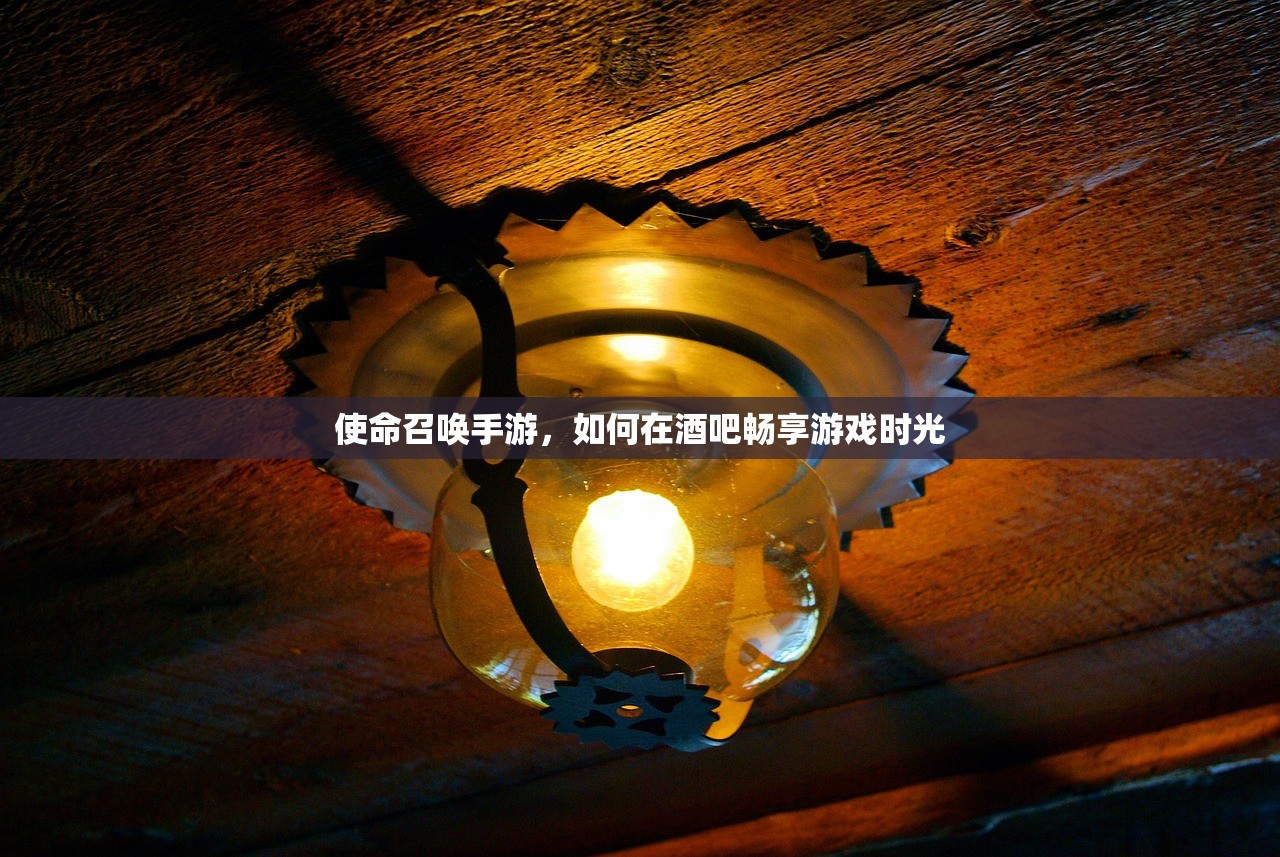 使命召唤手游，如何在酒吧畅享游戏时光