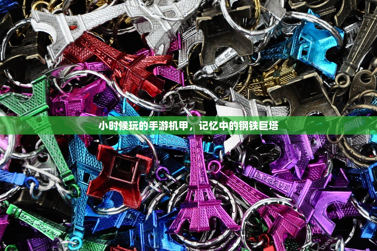 小时候玩的手游机甲，记忆中的钢铁巨塔