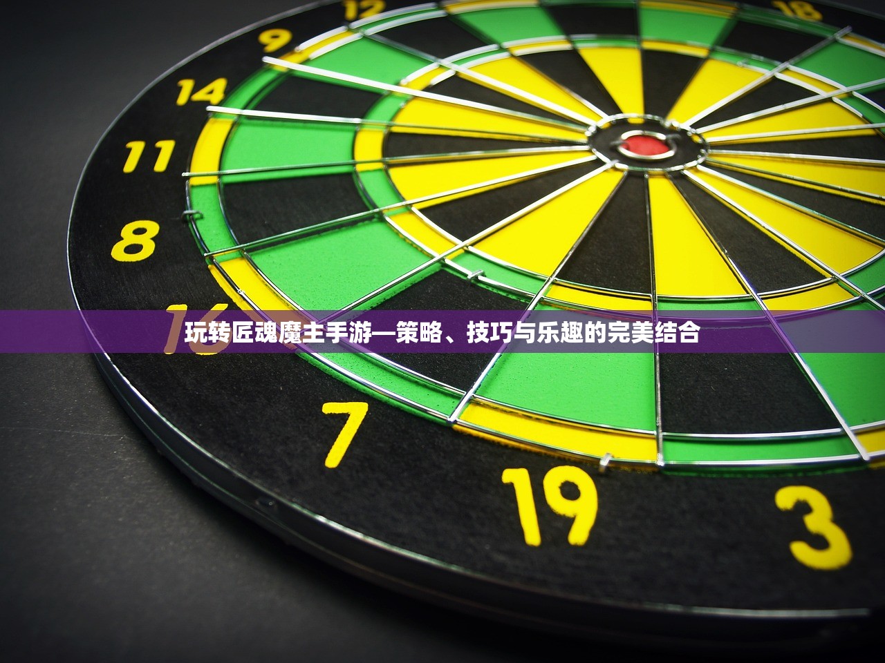 玩转匠魂魔主手游—策略、技巧与乐趣的完美结合