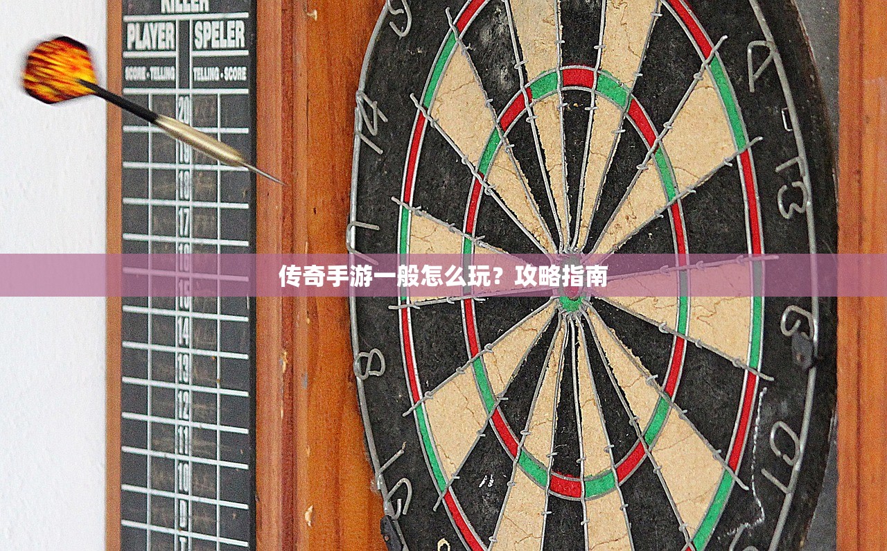 传奇手游一般怎么玩？攻略指南