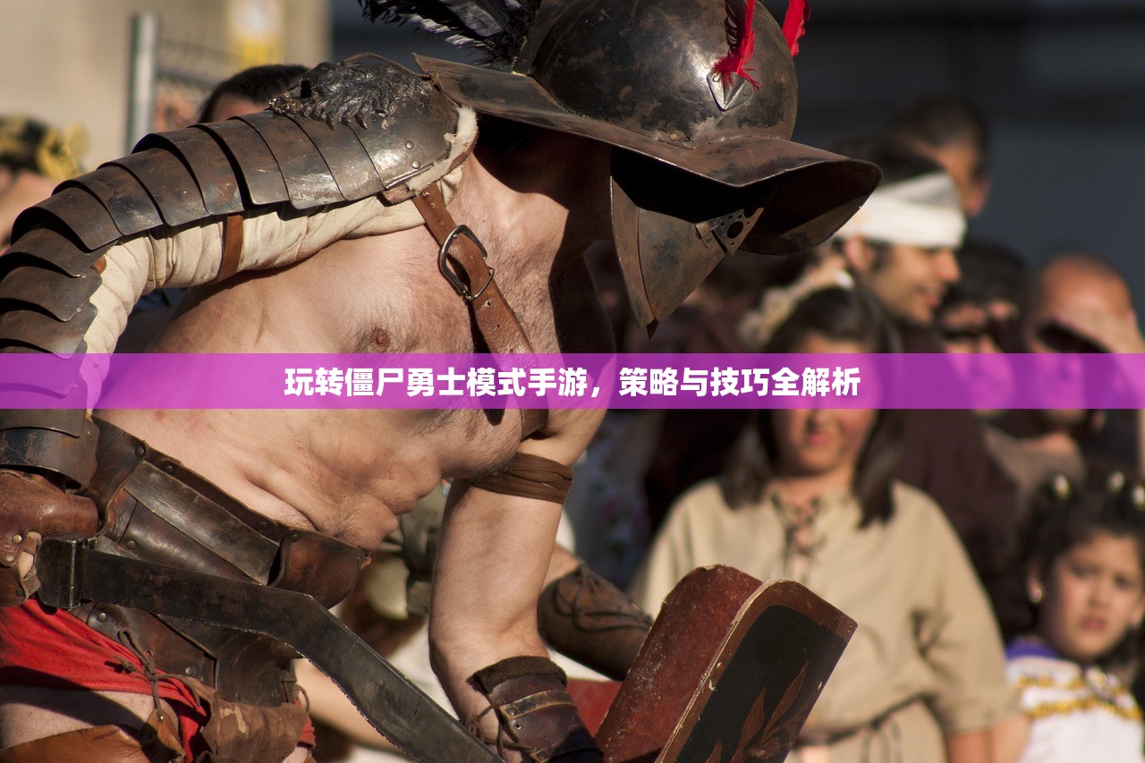 玩转僵尸勇士模式手游，策略与技巧全解析