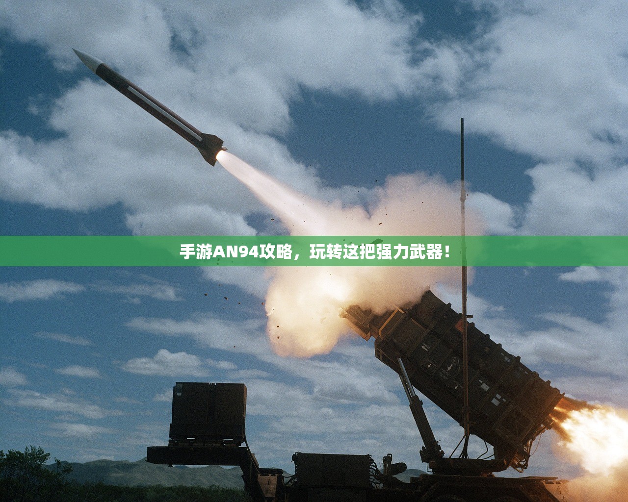 手游AN94攻略，玩转这把强力武器！