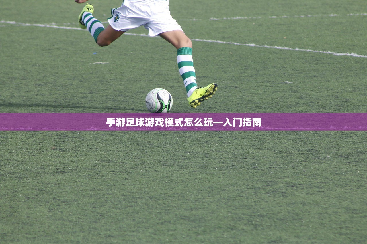 手游足球游戏模式怎么玩—入门指南
