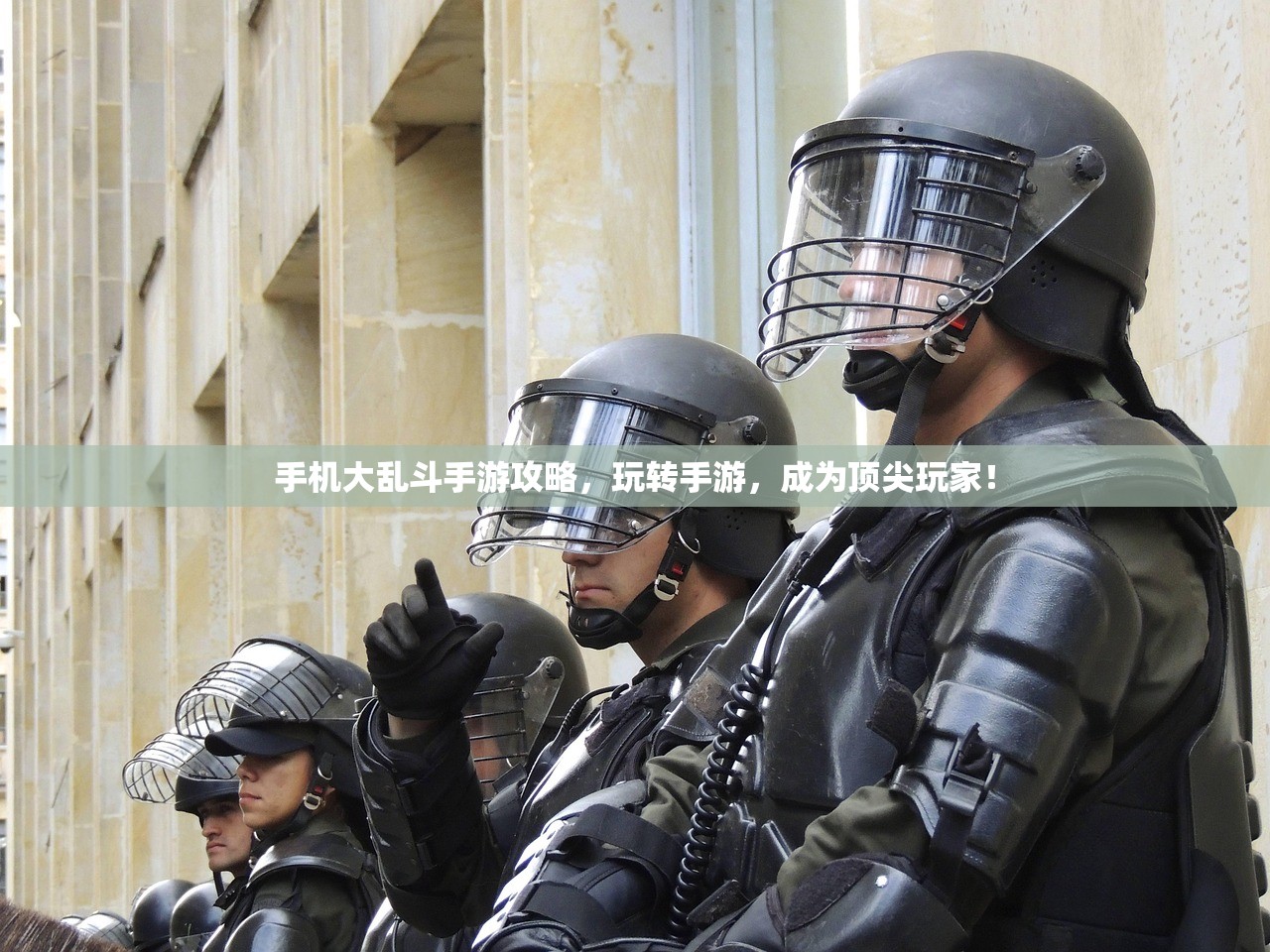 手机大乱斗手游攻略，玩转手游，成为顶尖玩家！