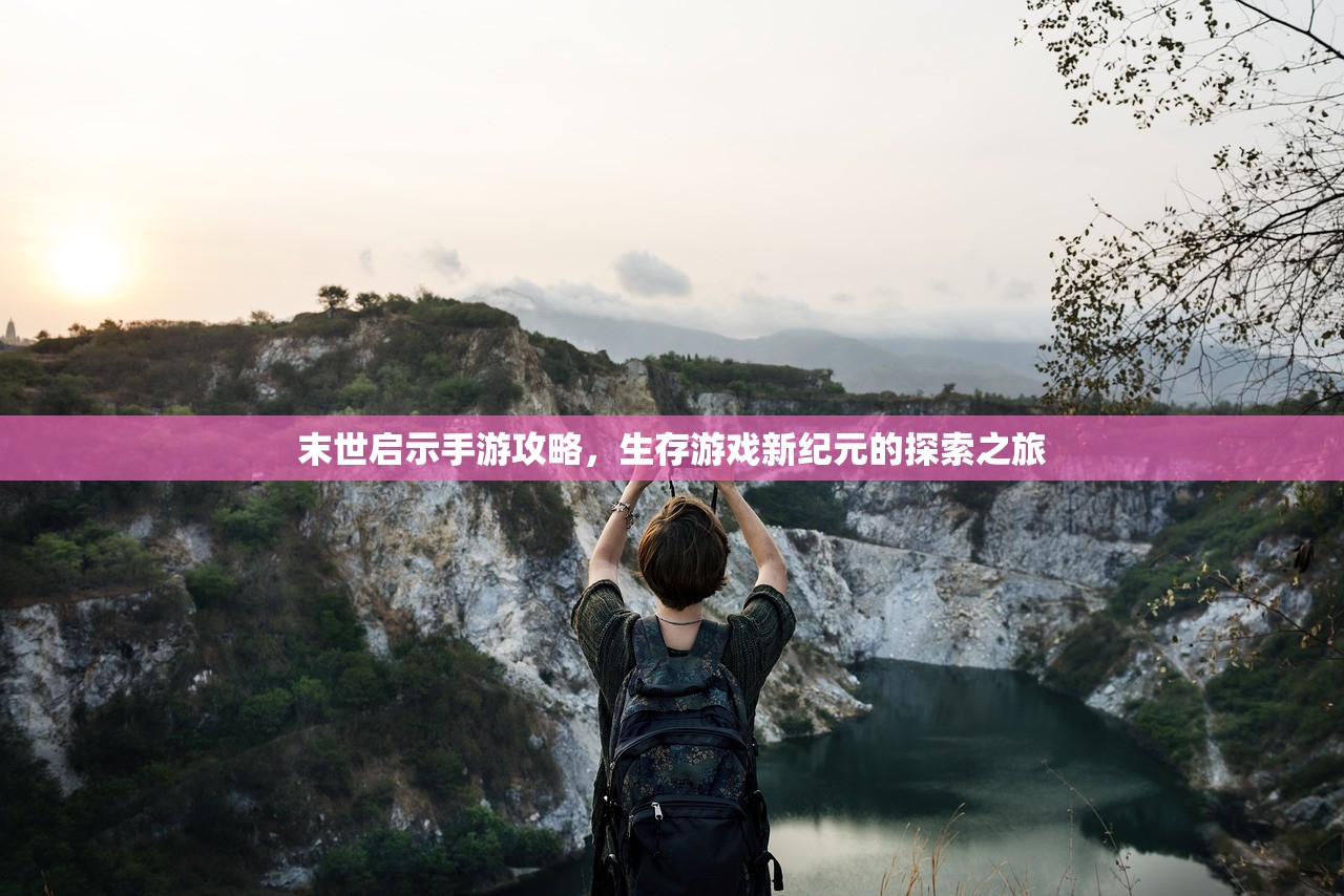 末世启示手游攻略，生存游戏新纪元的探索之旅