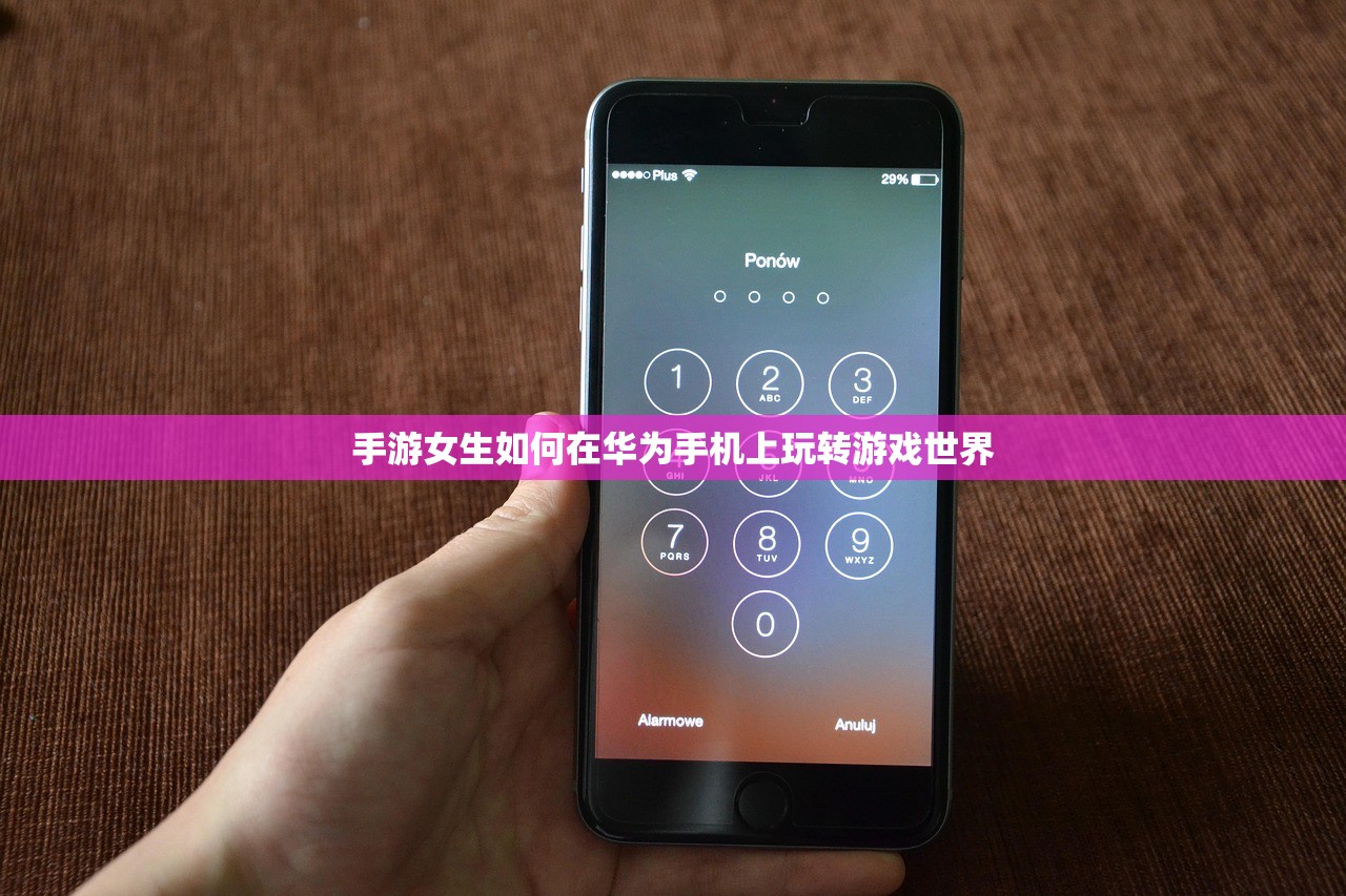 手游女生如何在华为手机上玩转游戏世界