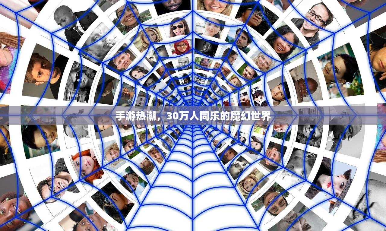 手游热潮，30万人同乐的魔幻世界