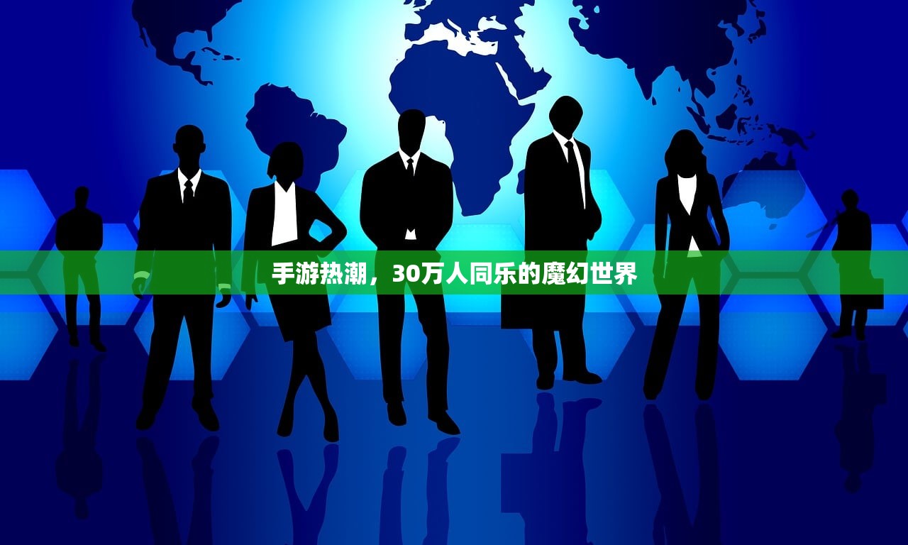 手游热潮，30万人同乐的魔幻世界