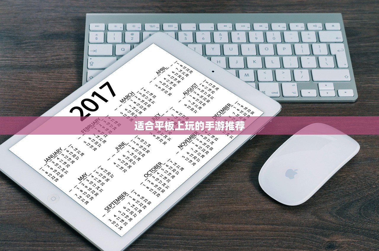 适合平板上玩的手游推荐