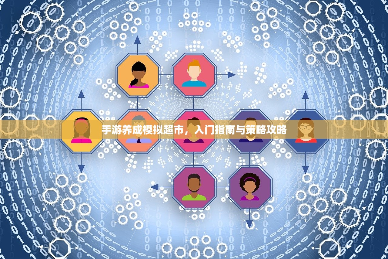 手游养成模拟超市，入门指南与策略攻略