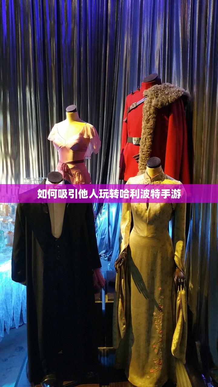 如何吸引他人玩转哈利波特手游