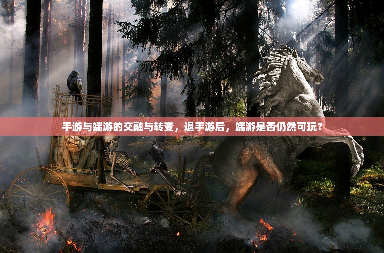 手游与端游的交融与转变，退手游后，端游是否仍然可玩？