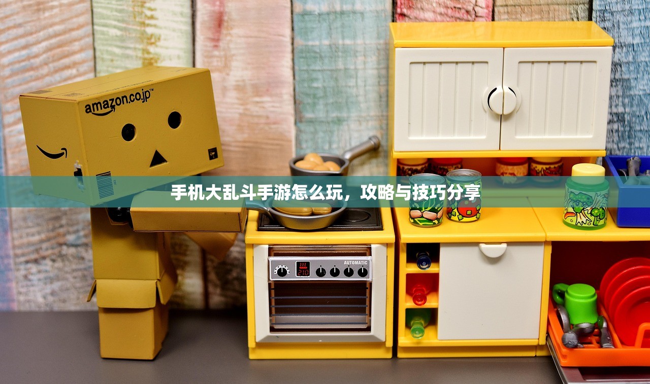 手机大乱斗手游怎么玩，攻略与技巧分享