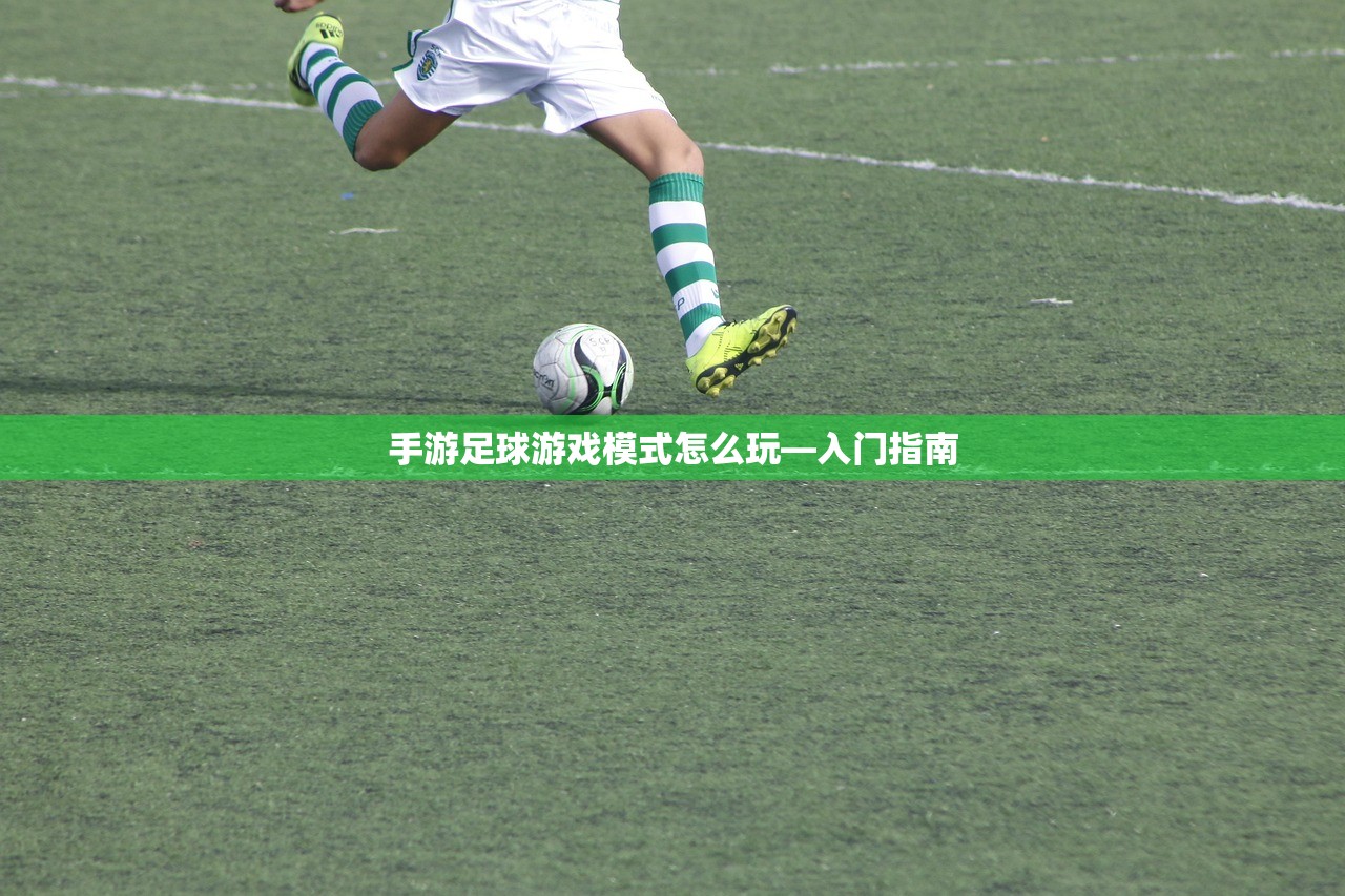 手游足球游戏模式怎么玩—入门指南