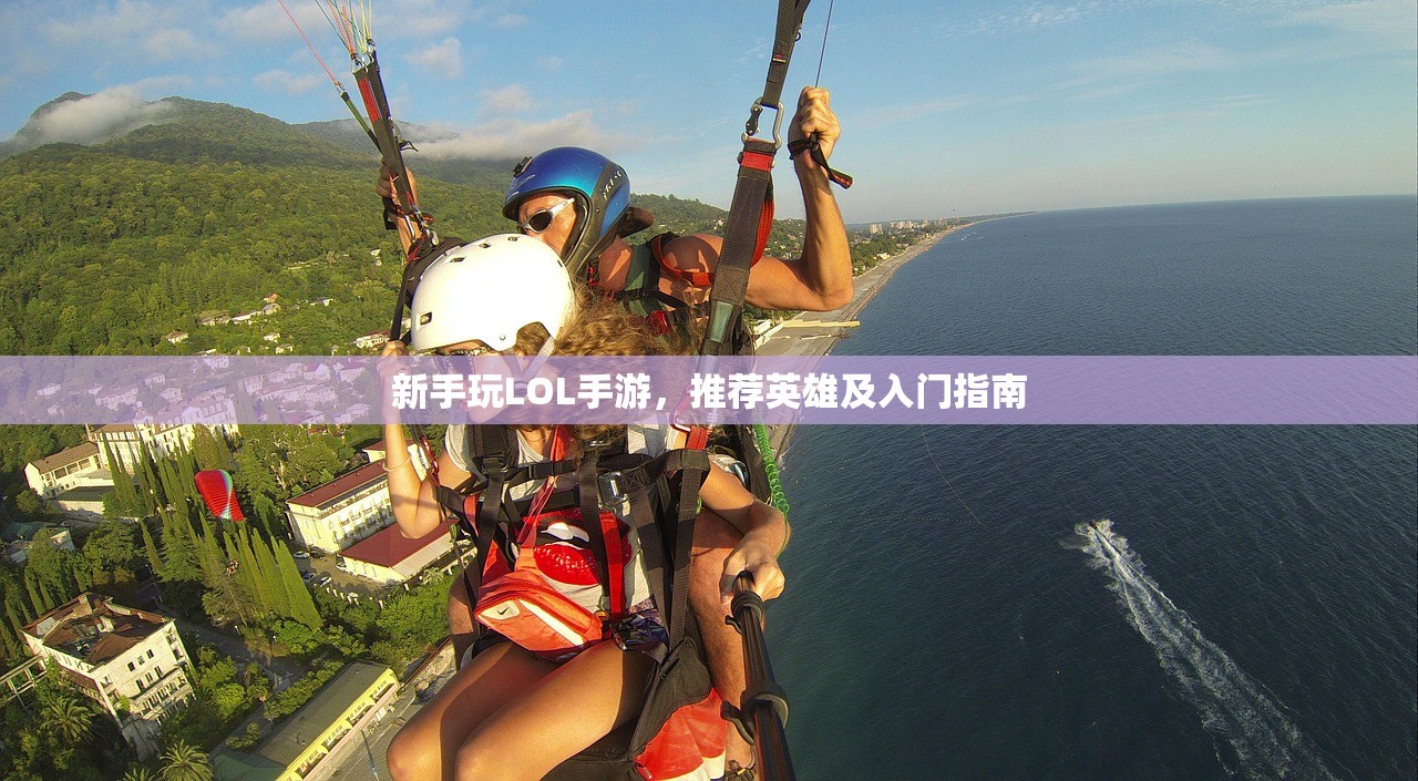 新手玩LOL手游，推荐英雄及入门指南