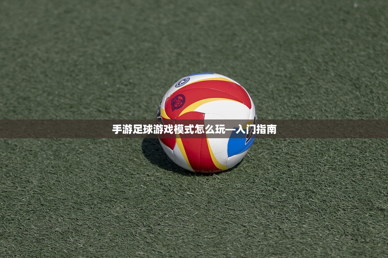 手游足球游戏模式怎么玩—入门指南