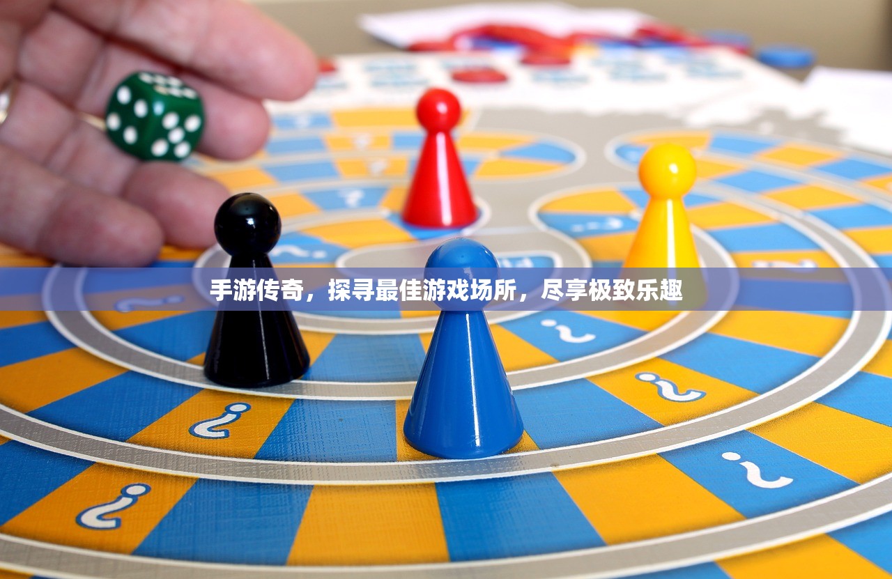 手游传奇，探寻最佳游戏场所，尽享极致乐趣