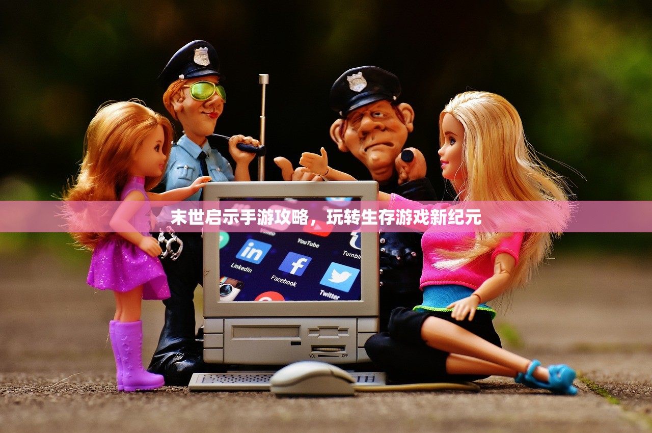 末世启示手游攻略，玩转生存游戏新纪元