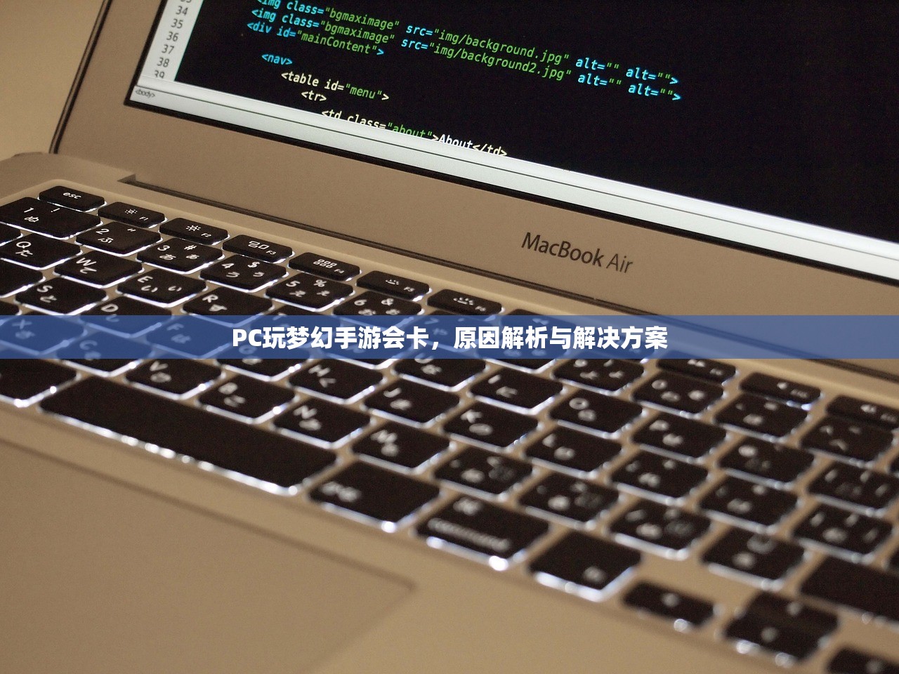 PC玩梦幻手游会卡，原因解析与解决方案