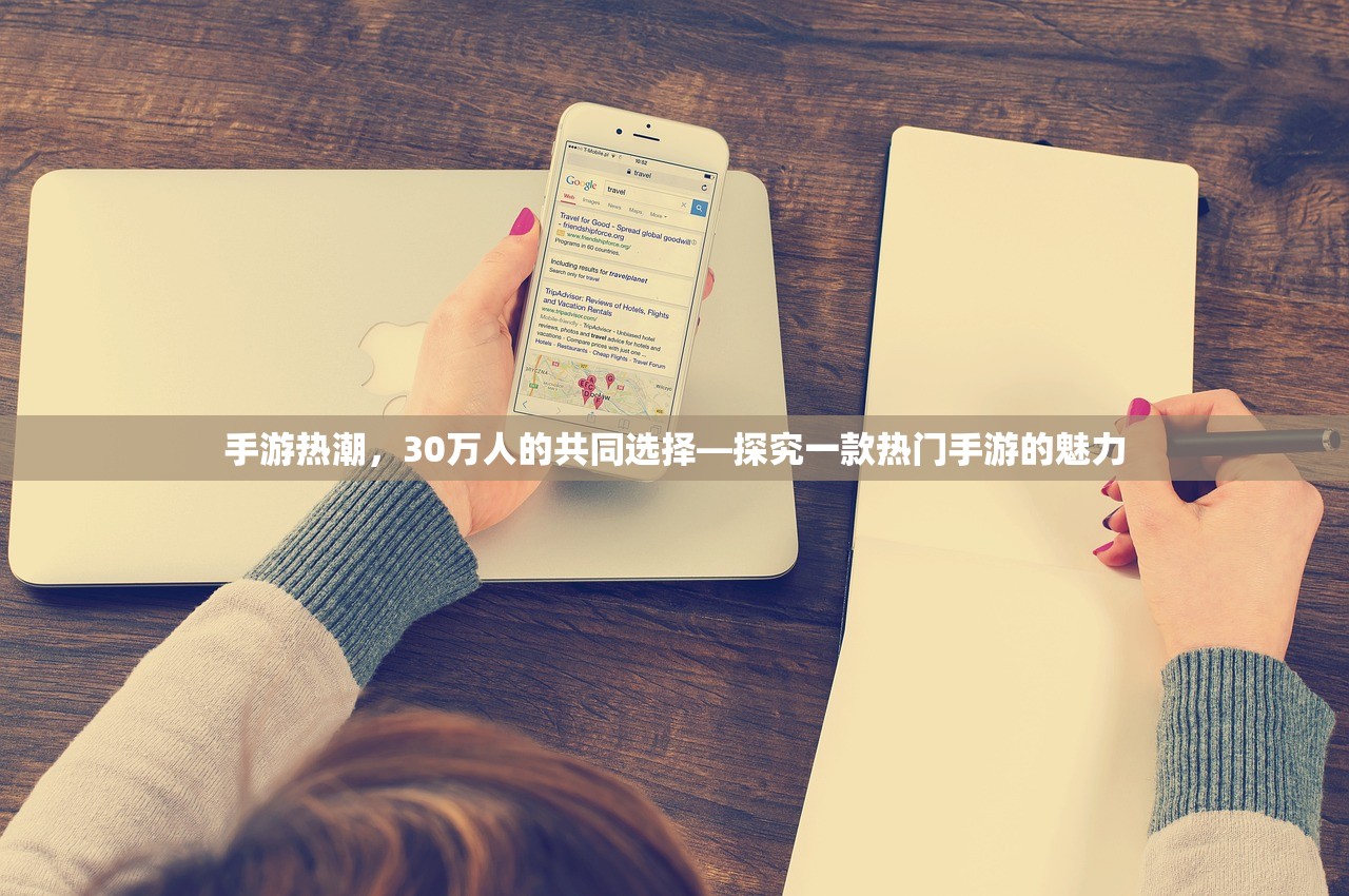 手游热潮，30万人的共同选择—探究一款热门手游的魅力