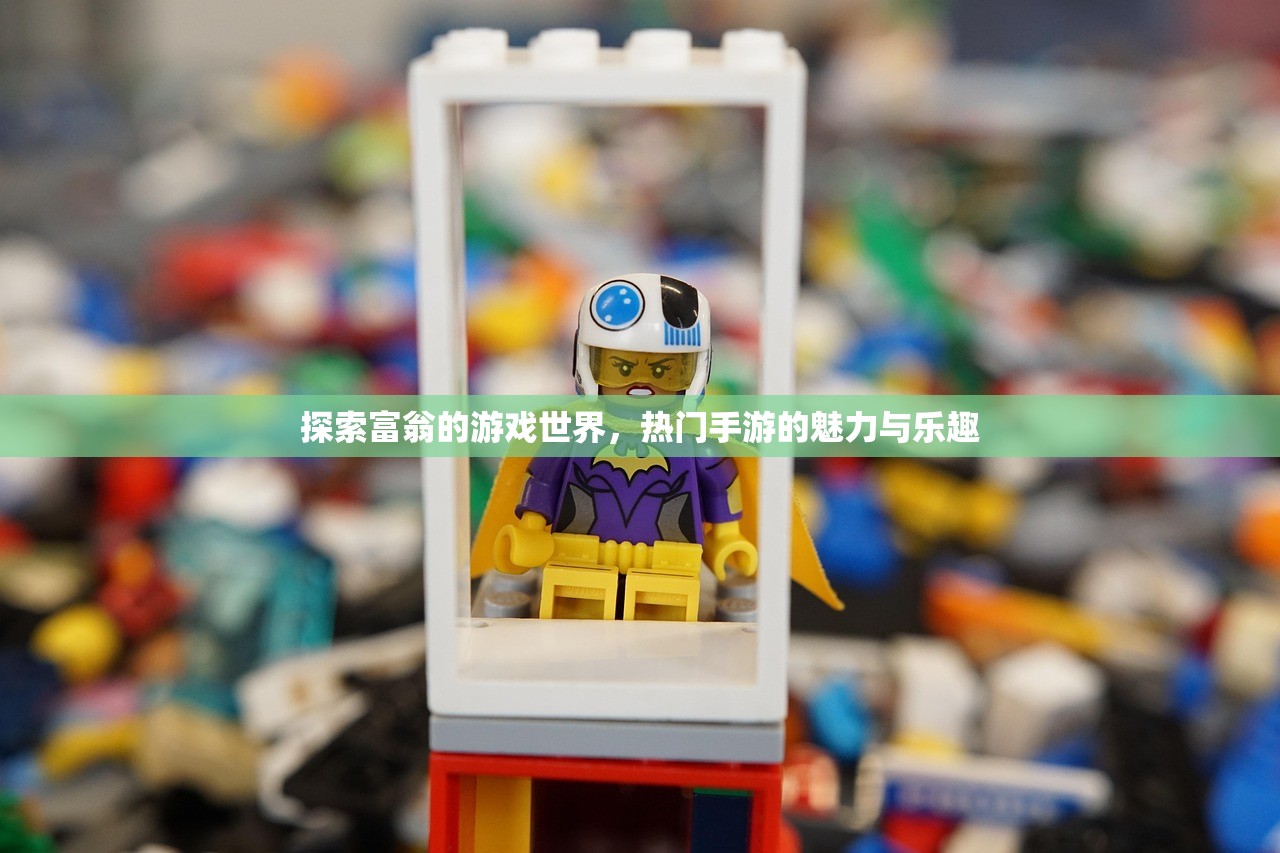探索富翁的游戏世界，热门手游的魅力与乐趣