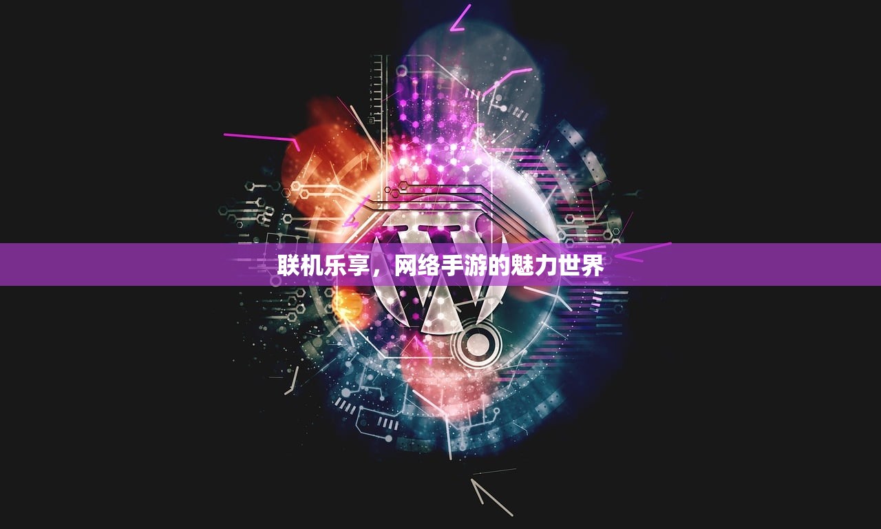 联机乐享，网络手游的魅力世界