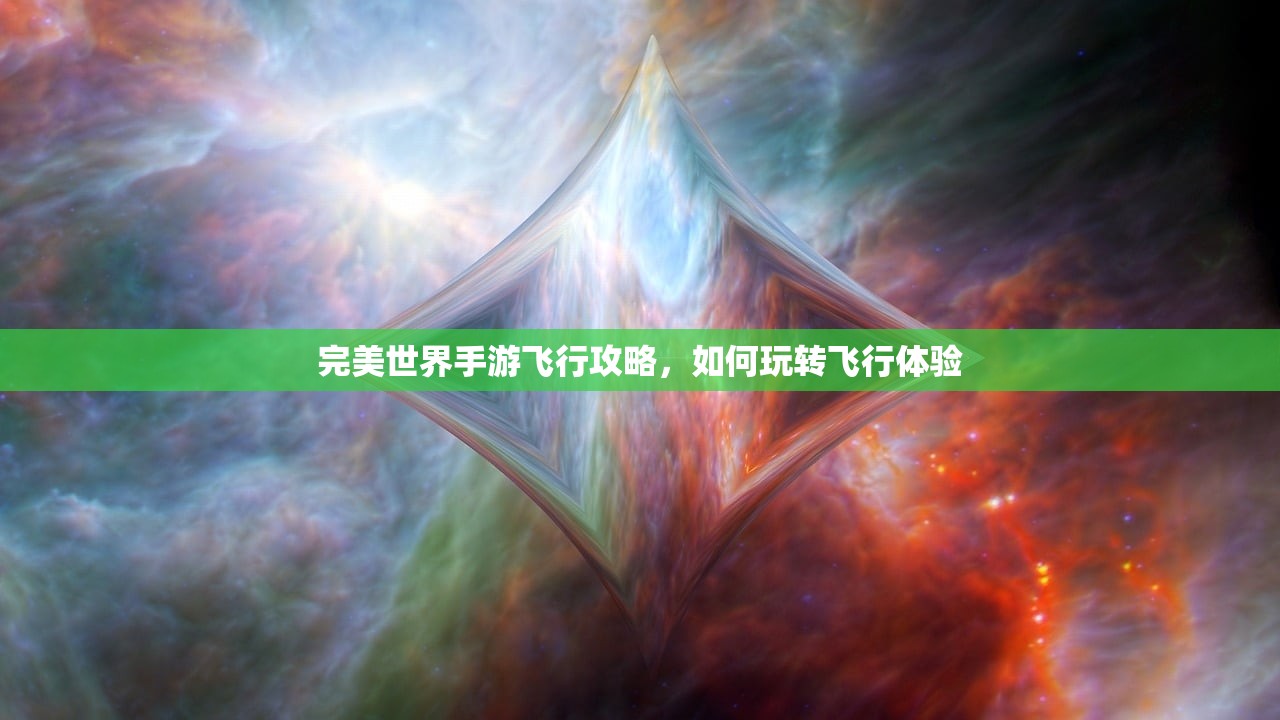 完美世界手游飞行攻略，如何玩转飞行体验