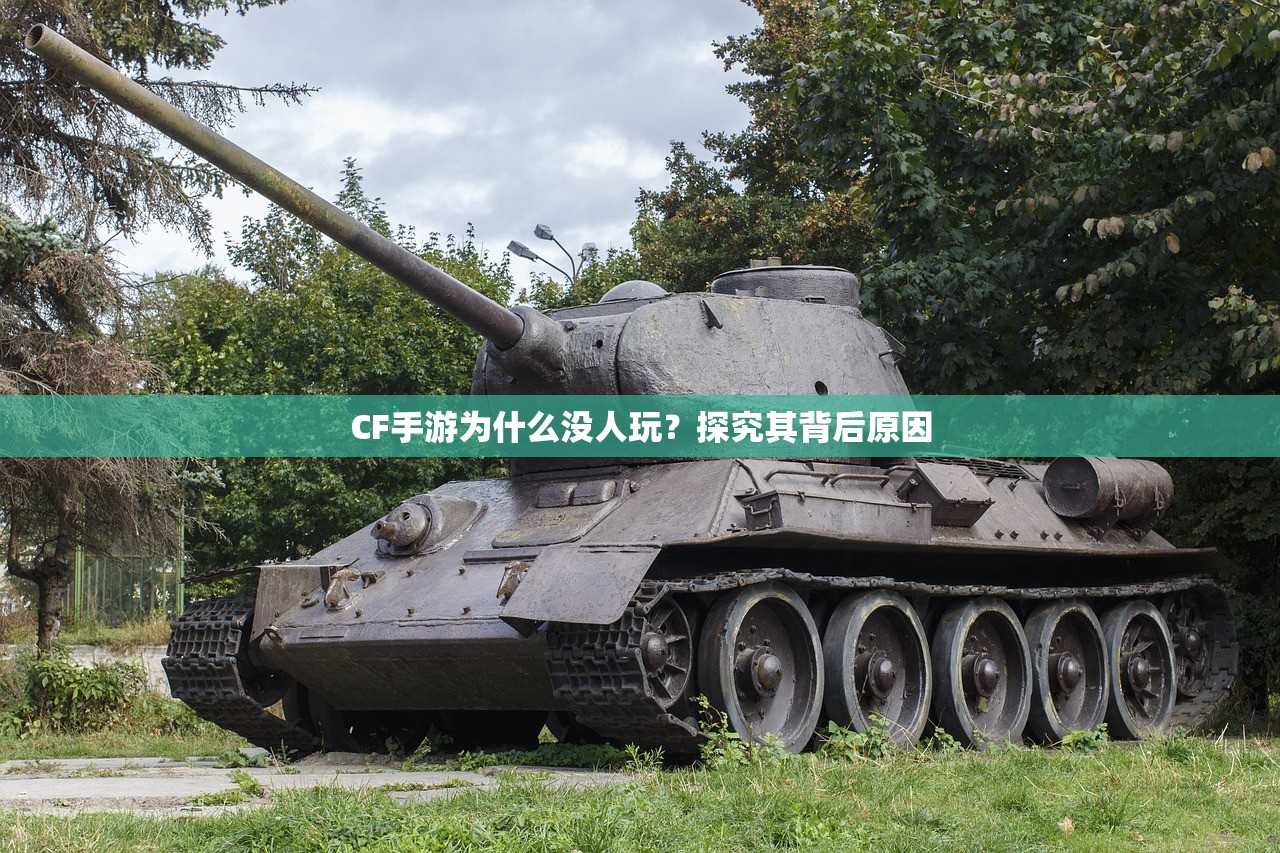 CF手游为什么没人玩？探究其背后原因