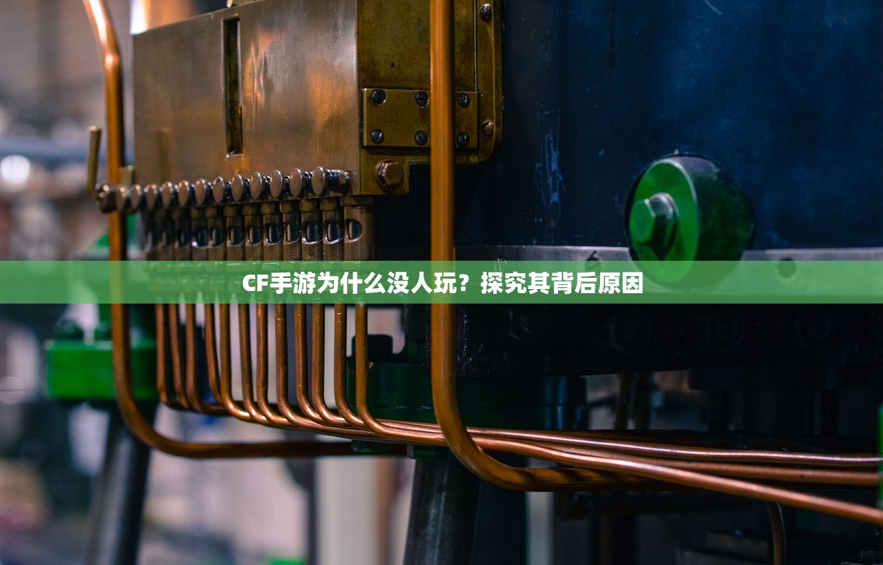 CF手游为什么没人玩？探究其背后原因